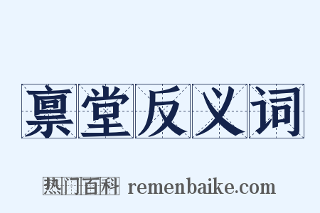 禀堂反义词是什么意思的图片